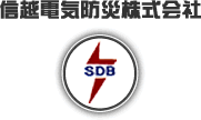信越電気防災株式会社