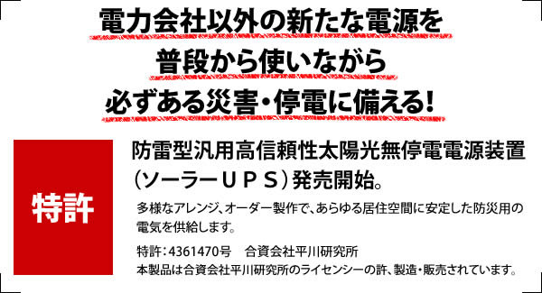 電力会社以外の新たな電源を普段から使いながら必ずある災害・停電に備える!