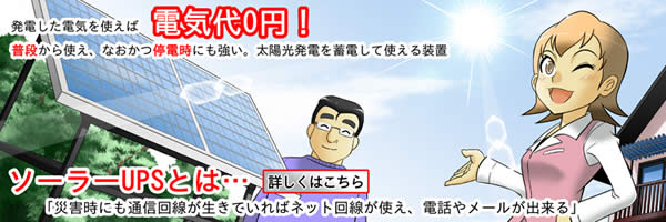 ソーラーUPSとは・・・詳しくはこちら