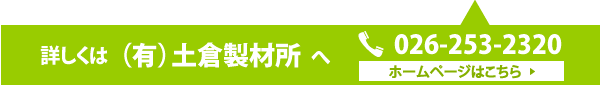 詳しくは（有）土倉製材所へ TEL 026-253-2320