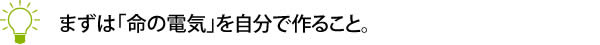 まずは「命の電気」を自分で作ること。