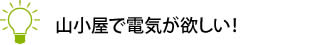 山小屋で電気が欲しい！