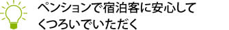 ペンションで宿泊客に安心してくつろいでいただく