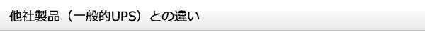 他社製品（一般的UPS）との違い