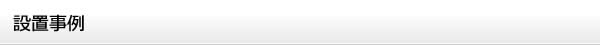 設置事例